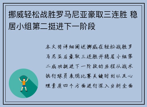 挪威轻松战胜罗马尼亚豪取三连胜 稳居小组第二挺进下一阶段