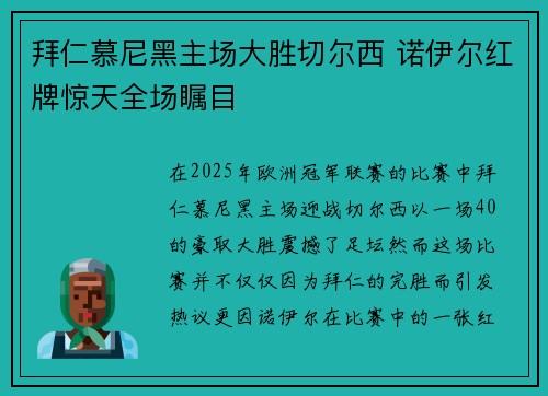 拜仁慕尼黑主场大胜切尔西 诺伊尔红牌惊天全场瞩目