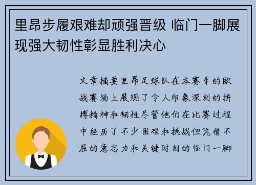 里昂步履艰难却顽强晋级 临门一脚展现强大韧性彰显胜利决心