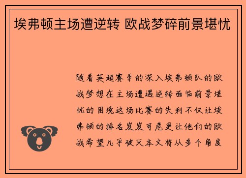 埃弗顿主场遭逆转 欧战梦碎前景堪忧