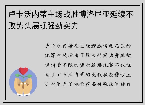 卢卡沃内蒂主场战胜博洛尼亚延续不败势头展现强劲实力