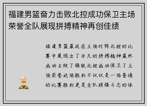 福建男篮奋力击败北控成功保卫主场荣誉全队展现拼搏精神再创佳绩