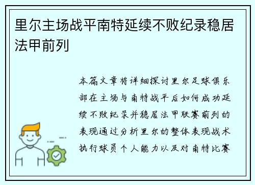 里尔主场战平南特延续不败纪录稳居法甲前列