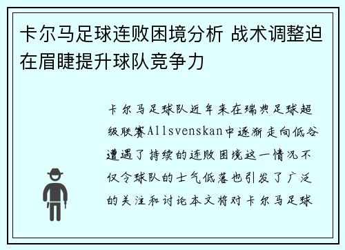 卡尔马足球连败困境分析 战术调整迫在眉睫提升球队竞争力