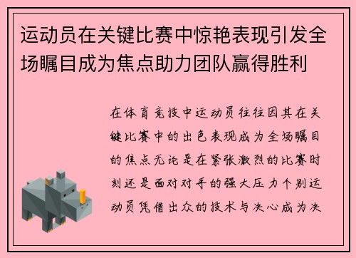 运动员在关键比赛中惊艳表现引发全场瞩目成为焦点助力团队赢得胜利